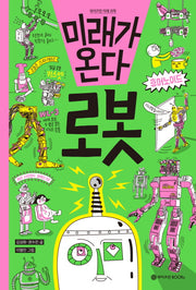 미래가 온다, 로봇(와이즈만 미래 과학 1)(양장본 Hardcover)