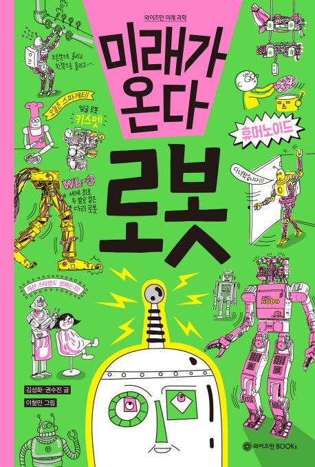 미래가 온다, 로봇(와이즈만 미래 과학 1)(양장본 Hardcover)