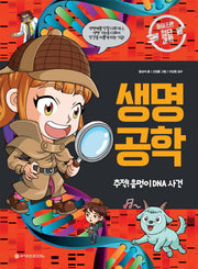 생명 공학: 추적! 음멍이 DNA 사건(와이즈만 첨단과학 5)(양장본 Hardcover)