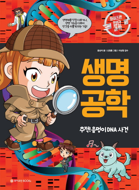생명 공학: 추적! 음멍이 DNA 사건(와이즈만 첨단과학 5)(양장본 Hardcover)