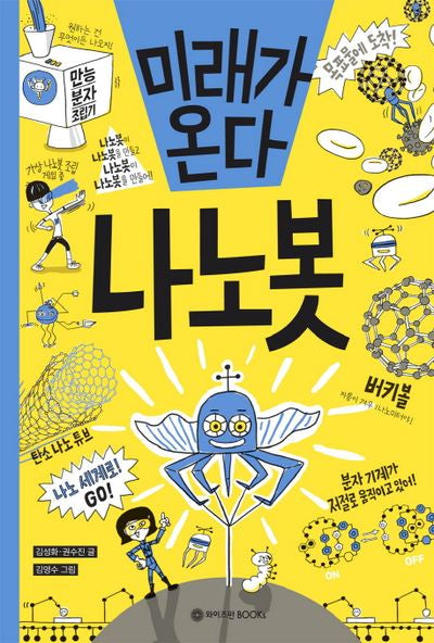미래가 온다, 나노봇