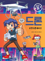드론: 도전! 드론 레이싱(와이즈만 첨단과학 7)