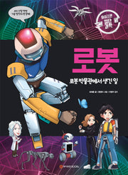 로봇: 로봇 박물관에서 생긴 일(와이즈만 첨단과학 6)