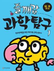 즐깨감 과학탐구 1: 동물, 식물, 우리 몸(즐깨감 과학탐구)