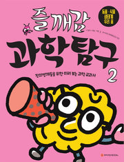 즐깨감 과학탐구 2: 동물, 식물, 생태계, 우리 몸(즐깨감 과학탐구)
