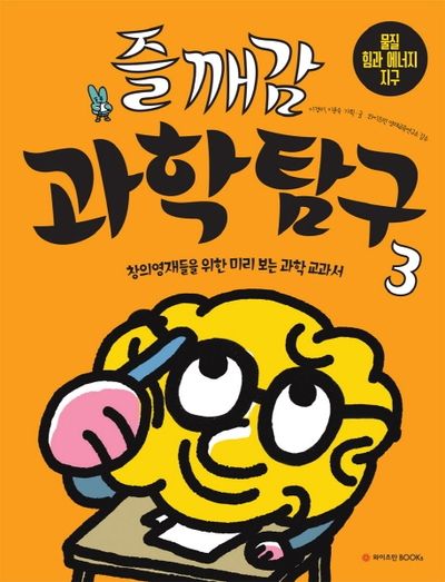 즐깨감 과학탐구 3: 물질, 힘과 에너지, 지구(즐깨감 과학탐구 시리즈)