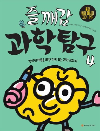 즐깨감 과학탐구 4: 물질, 힘과 에너지, 지구, 우주(즐깨감 과학탐구 시리즈)