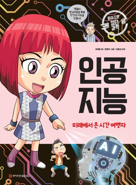 인공지능(와이즈만 첨단과학 8)