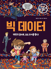 빅데이터 명탐정 홈마루, 괴도 두키를 쫓다!(와이즈만 첨단과학 9)(양장본 HardCover)
