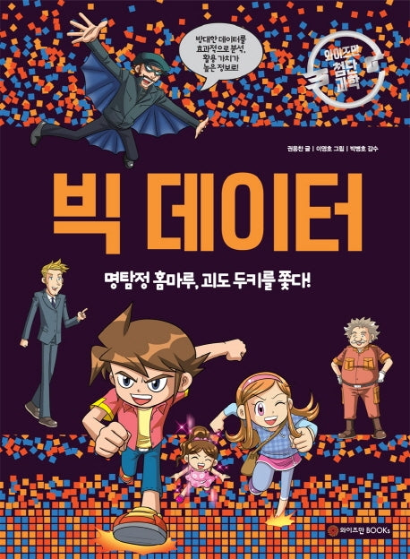 빅데이터 명탐정 홈마루, 괴도 두키를 쫓다!(와이즈만 첨단과학 9)(양장본 HardCover)