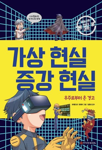 가상 현실 증강 현실: 우주로부터 온 경고(와이즈만 첨단과학 10)