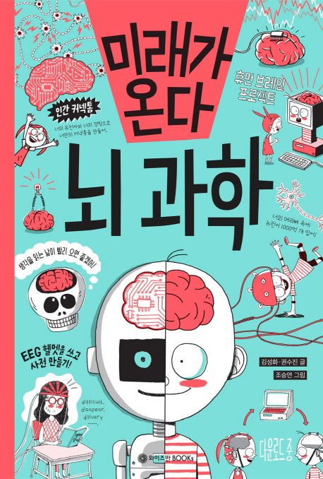미래가 온다, 뇌과학(미래가 온다 시리즈 3)(양장본 Hardcover)
