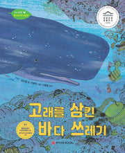고래를 삼킨 바다 쓰레기(와이즈만 환경과학 그림책 14)(양장본 Hardcover)