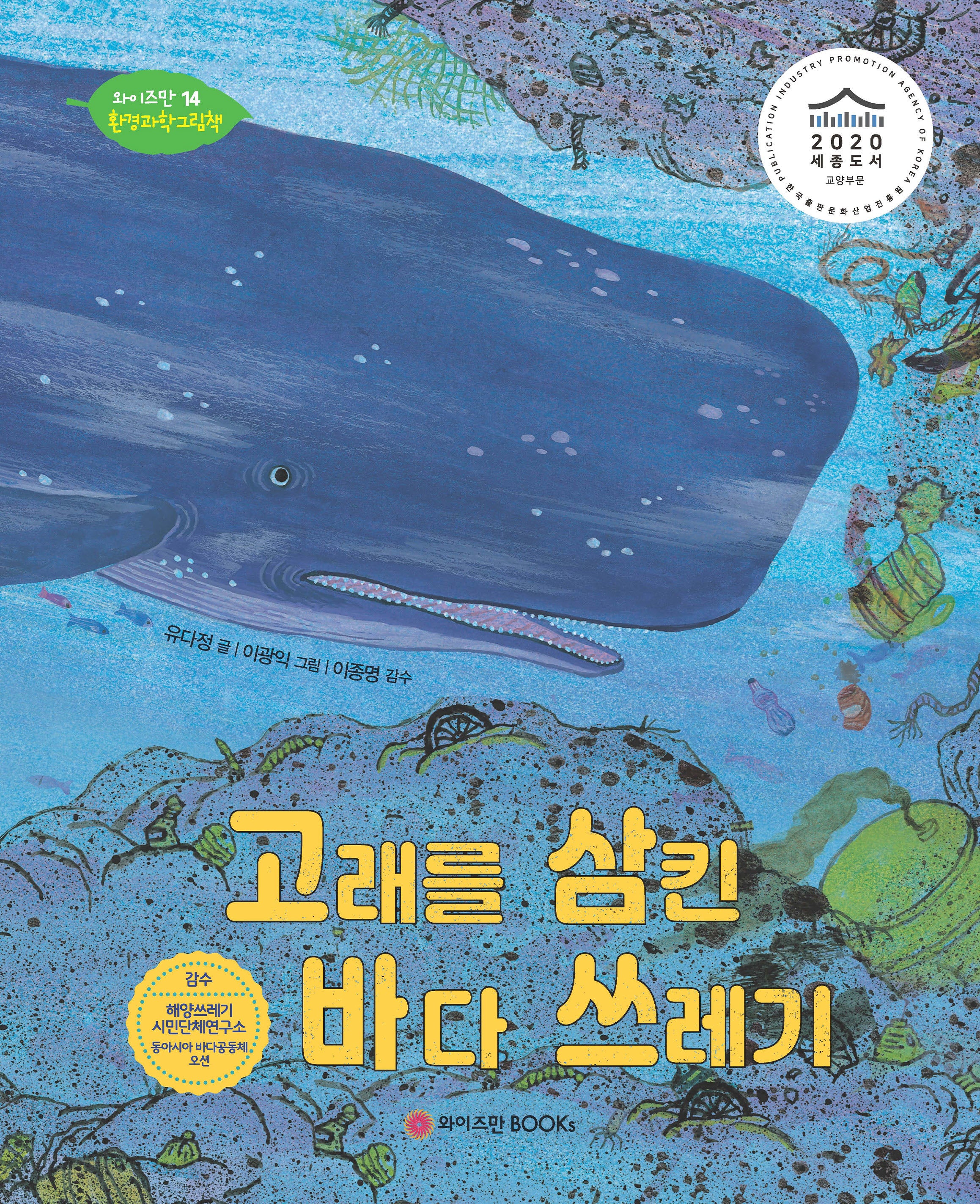 고래를 삼킨 바다 쓰레기(와이즈만 환경과학 그림책 14)(양장본 Hardcover)