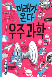 미래가 온다, 우주 과학(미래가 온다 시리즈 6)