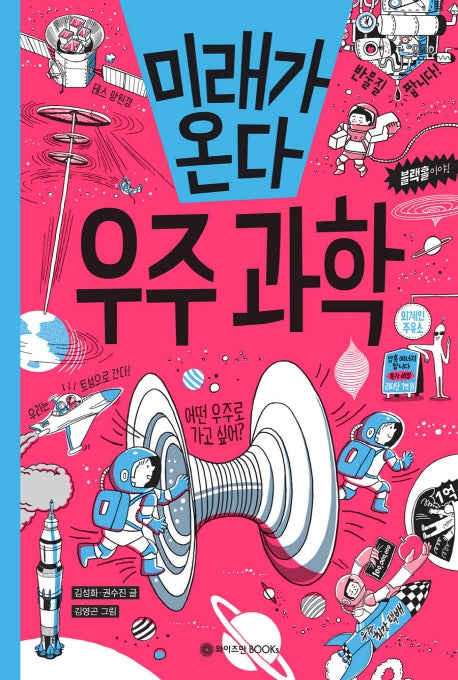 미래가 온다, 우주 과학(미래가 온다 시리즈 6)