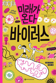 미래가 온다 바이러스(미래가온다 시리즈 4)