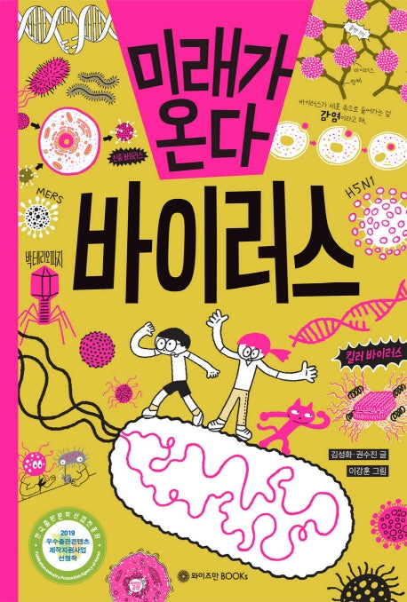 미래가 온다 바이러스(미래가온다 시리즈 4)