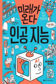 미래가 온다, 인공 지능(미래가 온다 시리즈 5)