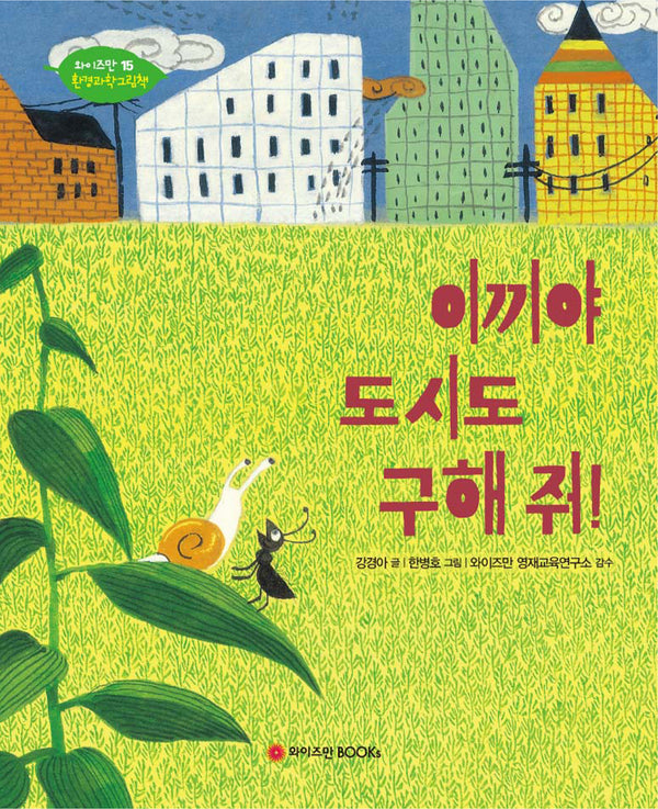 이끼야 도시도 구해 줘!(와이즈만 환경과학 그림책 15)