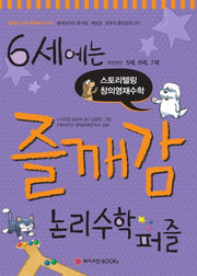 6세에는 즐깨감 논리수학퍼즐(개정판)(즐깨감 수학 영역별 시리즈)