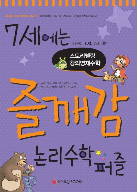 7세에는 즐깨감 논리수학퍼즐(개정판)(즐깨감 수학 영역별 시리즈)