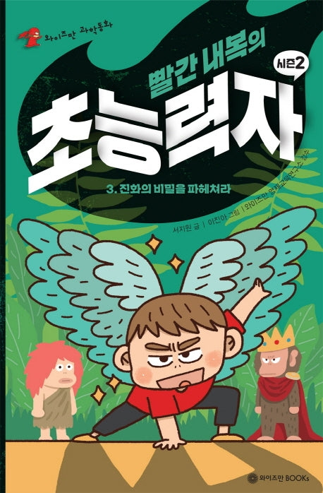 빨간 내복의 초능력자 시즌2 3: 진화의 비밀을 파헤쳐라(와이즈만 과학동화)