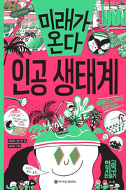 미래가 온다, 인공 생태계(미래가 온다 시리즈 8)