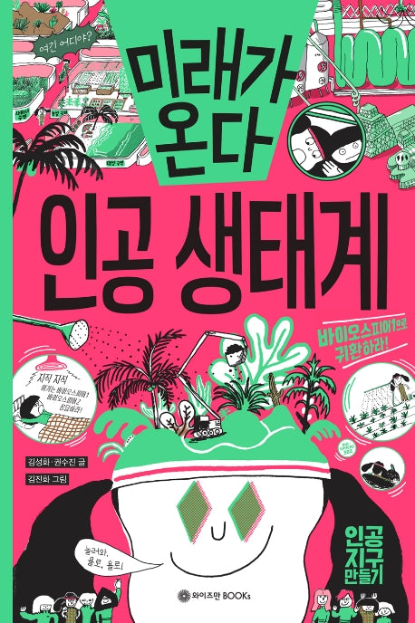 미래가 온다, 인공 생태계(미래가 온다 시리즈 8)