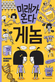 미래가 온다, 게놈(미래가 온다 시리즈 7)(양장본 Hardcover)