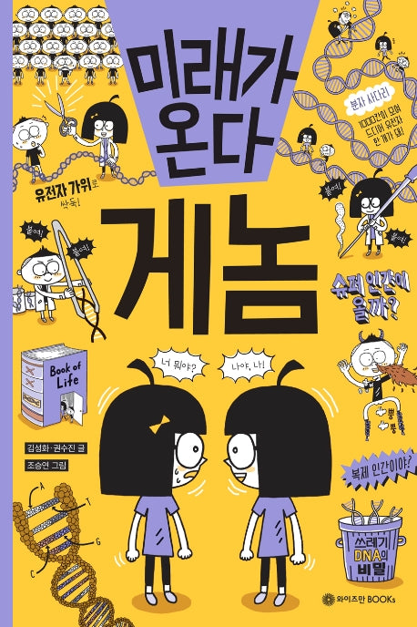 미래가 온다, 게놈(미래가 온다 시리즈 7)(양장본 Hardcover)