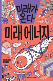 미래가 온다 미래 에너지(미래가 온다 시리즈 9)(양장본 Hardcover)