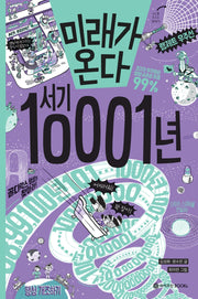 미래가 온다, 서기 10001년(미래가 온다 시리즈 10)