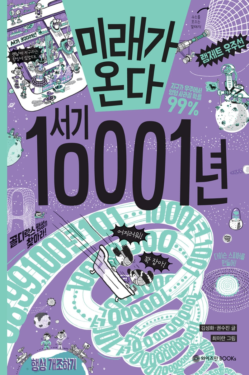 미래가 온다, 서기 10001년(미래가 온다 시리즈 10)