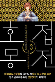 호접몽전 3: 터를 잡고 세력을 일으키다