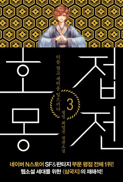 호접몽전 3: 터를 잡고 세력을 일으키다