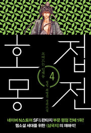 호접몽전 4: 모여드는 인재들