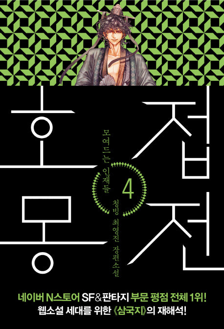 호접몽전 4: 모여드는 인재들