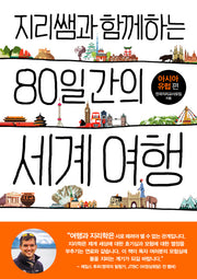 지리쌤과 함께하는 80일간의 세계 여행: 아시아 유럽편(지리쌤과 함께하는 여행 시리즈)