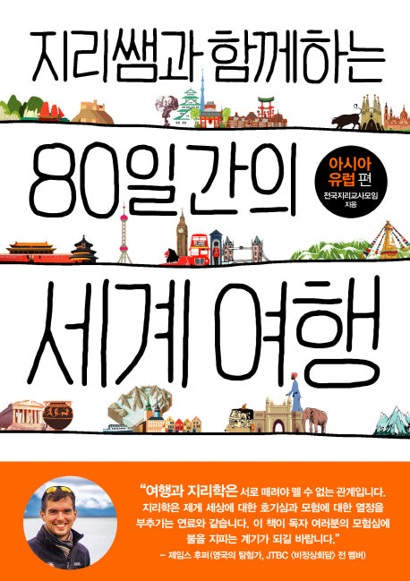 지리쌤과 함께하는 80일간의 세계 여행: 아시아 유럽편(지리쌤과 함께하는 여행 시리즈)