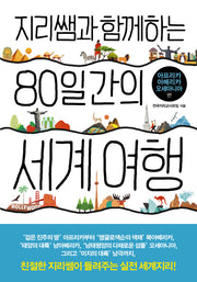 지리쌤과 함께하는 80일간의 세계 여행: 아프리카 아메리카 오세아니아(지리쌤과 함께하는 여행 시리즈)