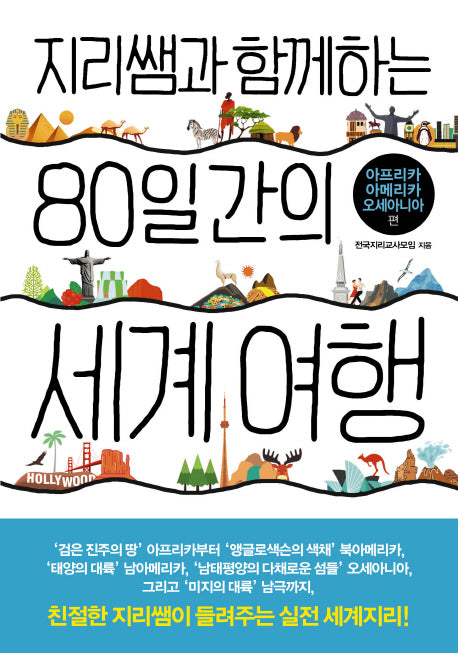 지리쌤과 함께하는 80일간의 세계 여행: 아프리카 아메리카 오세아니아(지리쌤과 함께하는 여행 시리즈)