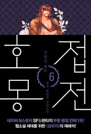 호접몽전 6: 산양선 혈투