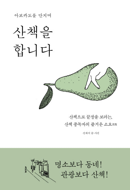 아보카도를 만지며 산책을 합니다
