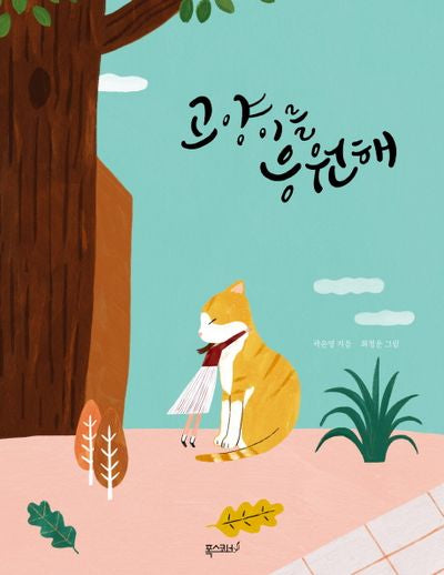 고양이를 응원해(양장본 HardCover)