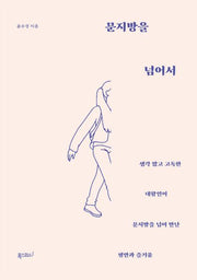문지방을 넘어서