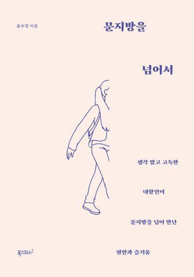 문지방을 넘어서