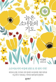 늙은 소녀들의 기도