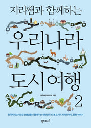 지리쌤과 함께하는 우리나라 도시 여행 2(지리쌤과 함께하는 여행 시리즈)