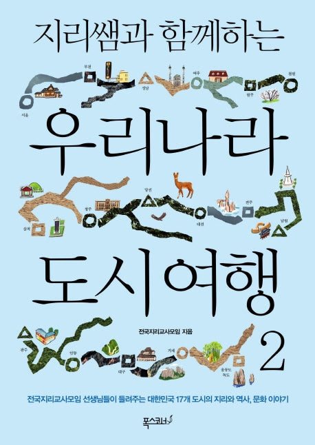 지리쌤과 함께하는 우리나라 도시 여행 2(지리쌤과 함께하는 여행 시리즈)